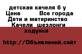 детская качеля б-у › Цена ­ 700 - Все города Дети и материнство » Качели, шезлонги, ходунки   
